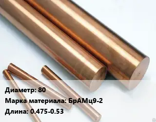 Круг бронзовый 80 Марка: БрАМц9-2 L=0.475-0.53